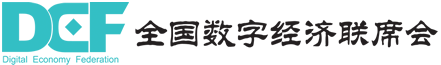 全国数字经济联席会